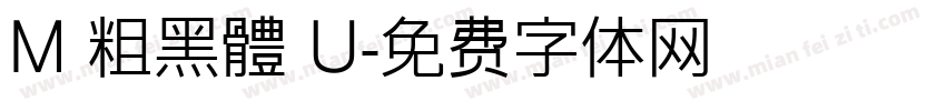 M 粗黑體 U字体转换